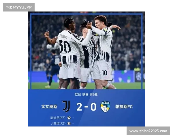 尤文2-0轻取帕福斯，麦肯尼破门锁定连胜