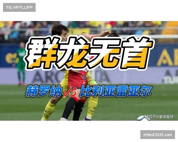 赫罗纳对阵比利亚雷亚尔，欧冠区席位关键对决
